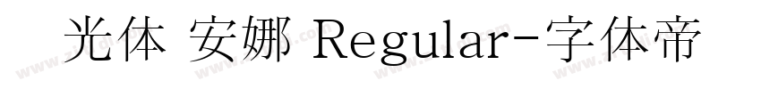 时光体 安娜 Regular字体转换